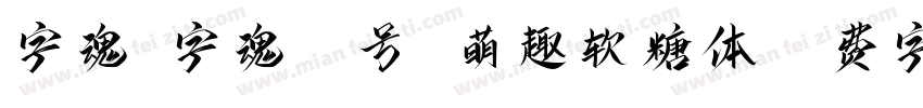字魂 字魂64号 萌趣软糖体字体转换